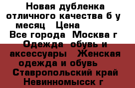 Новая дубленка отличного качества б/у 1 месяц › Цена ­ 13 000 - Все города, Москва г. Одежда, обувь и аксессуары » Женская одежда и обувь   . Ставропольский край,Невинномысск г.